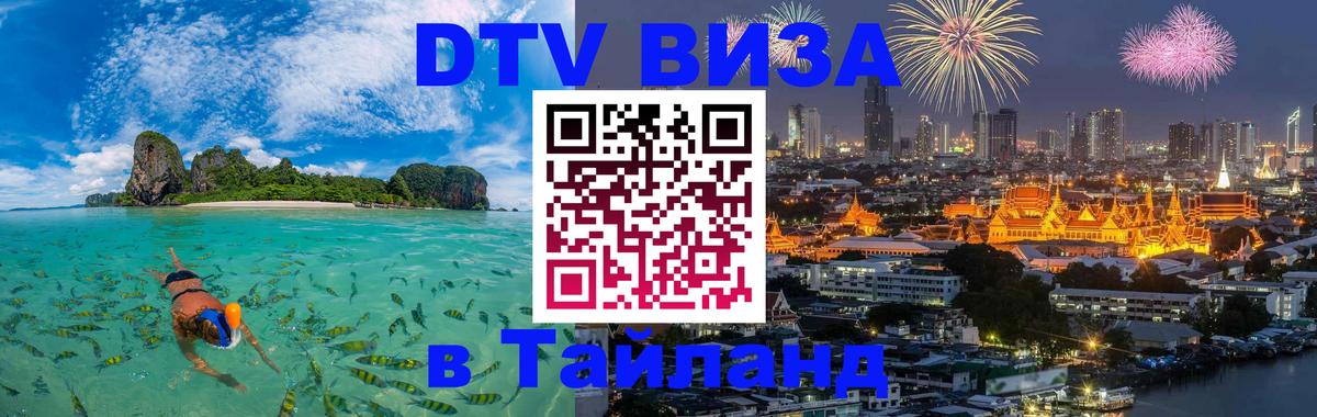Электронная виза DTV в Тайланд 