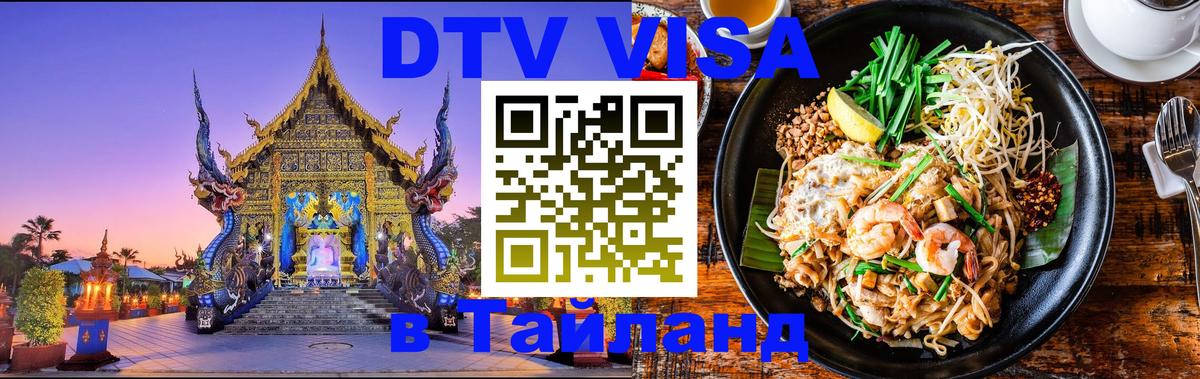 DTV Visa Thailand — прайс и условия, виза без дополнительных документов - Новомосковск 