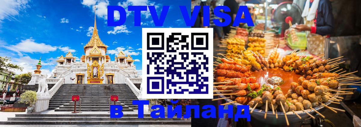 DTV Visa Thailand — прайс и условия, виза без дополнительных документов - 03.10.2025 